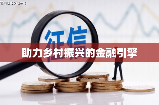 威宁助力乡村振兴的金融引擎