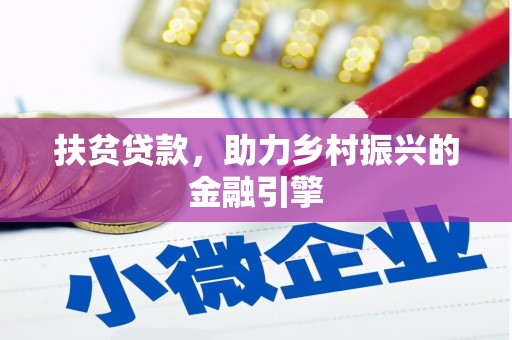 澜沧扶贫贷款，助力乡村振兴的金融引擎