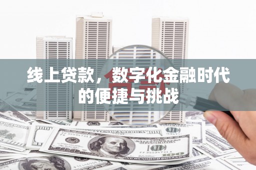 郸城线上贷款，数字化金融时代的便捷与挑战