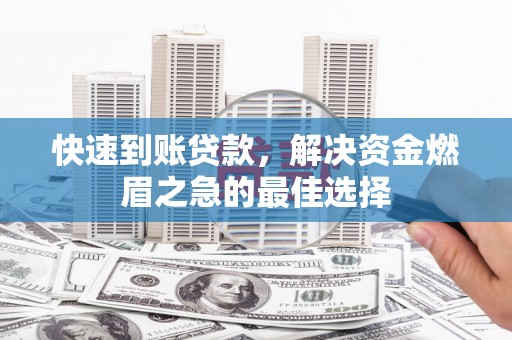中埔快速到账贷款，解决资金燃眉之急的最佳选择
