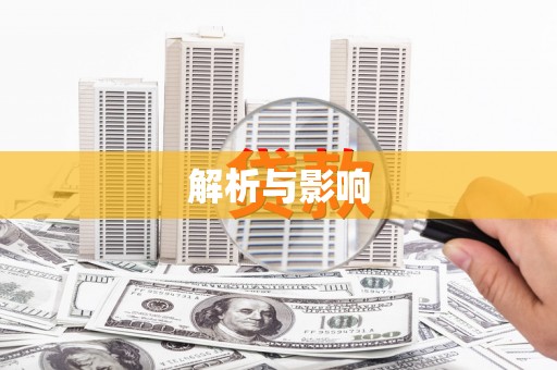 山上解析与影响