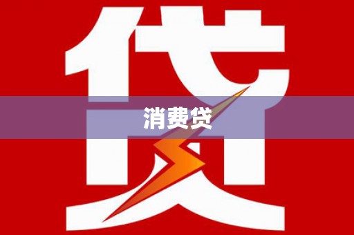 洪洞消费贷