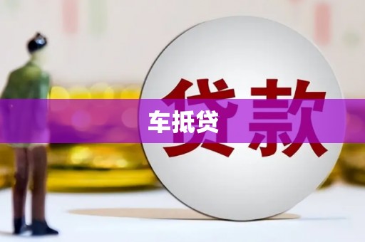扎赉特旗车抵贷