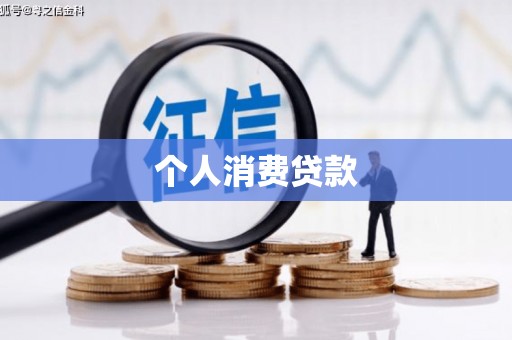开平个人消费贷款