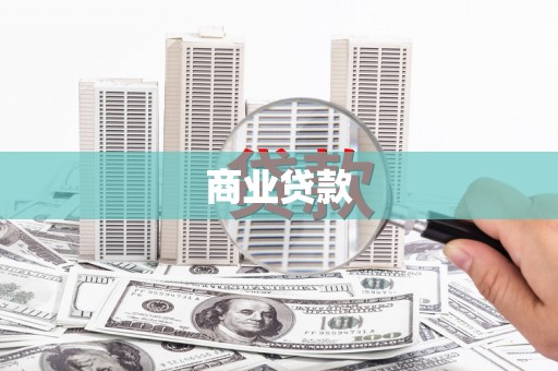 安定商业贷款