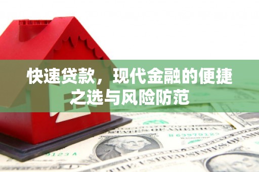 塔什库尔干塔吉克快速贷款，现代金融的便捷之选与风险防范