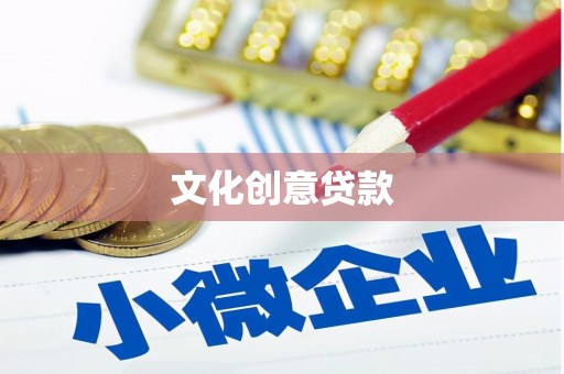 额济纳旗文化创意贷款
