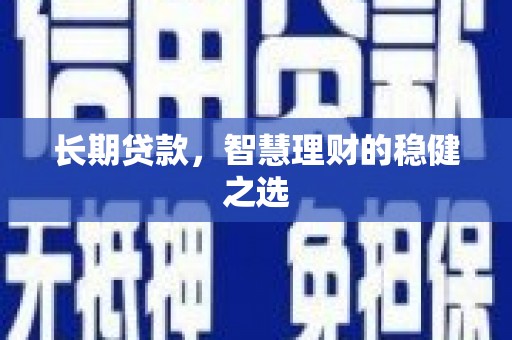 伽师长期贷款，智慧理财的稳健之选