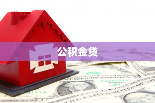 岳麓公积金贷