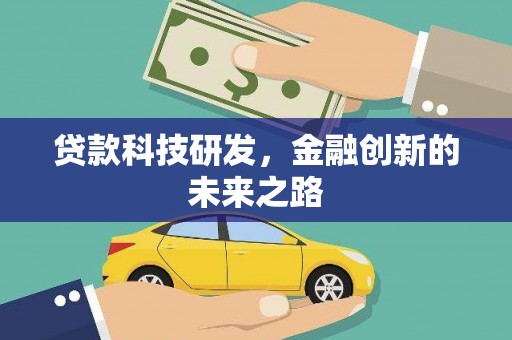 垣曲贷款科技研发，金融创新的未来之路