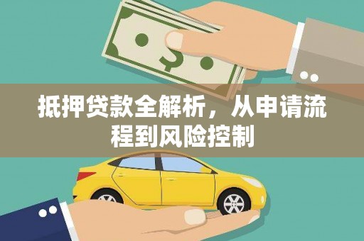 垣曲抵押贷款全解析，从申请流程到风险控制