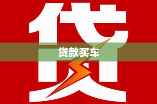 延吉贷款买车