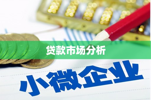 福田贷款市场分析