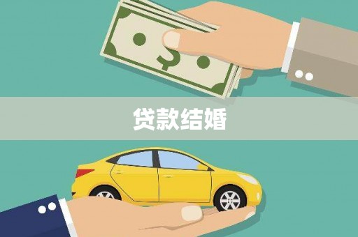 郸城贷款结婚