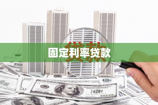 佛坪固定利率贷款