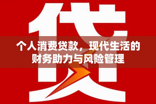 吉隆个人消费贷款,现代生活的财务助力与风险管理 吉隆个人消费贷款,现代生活的财务助力与风险管理