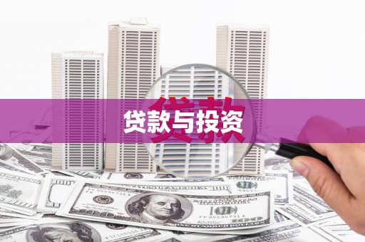 兴安贷款与投资