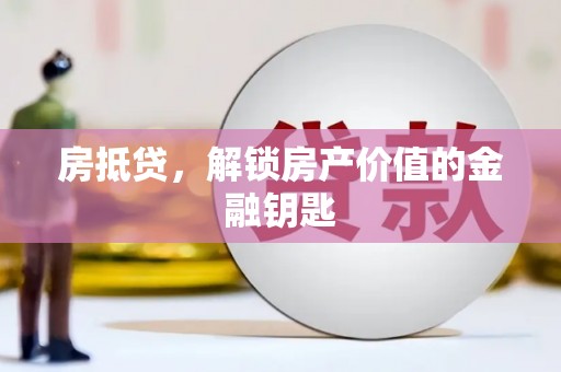 广水房抵贷，解锁房产价值的金融钥匙