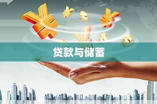 右江贷款与储蓄