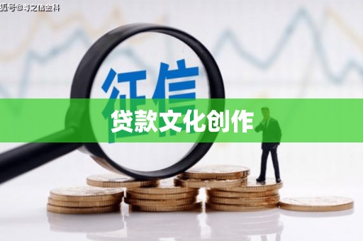 浈江贷款文化创作