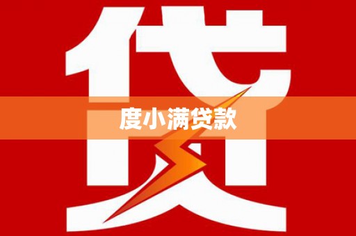 固阳度小满贷款
