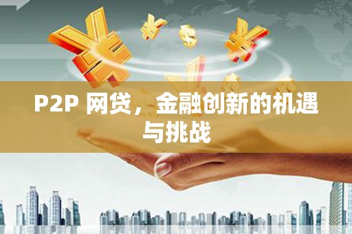 万全P2P 网贷，金融创新的机遇与挑战