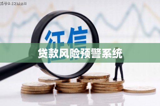 徐水贷款风险预警系统