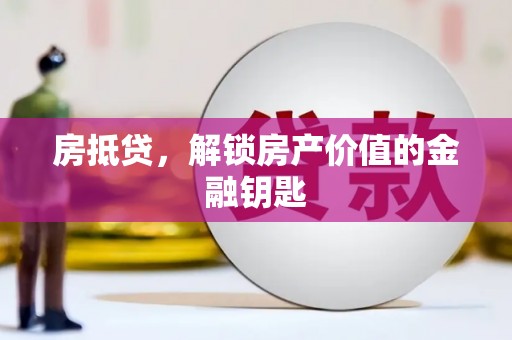 北投房抵贷，解锁房产价值的金融钥匙