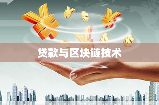 疏附贷款与区块链技术