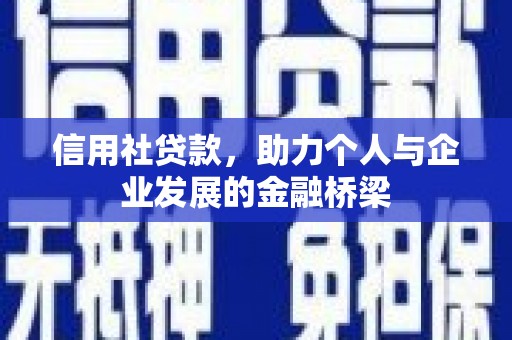 汇川信用社贷款，助力个人与企业发展的金融桥梁