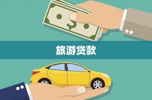 花地玛堂区旅游贷款 花地玛堂区旅游贷款