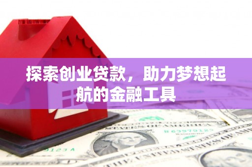 韩城探索创业贷款，助力梦想起航的金融工具