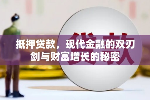 海兴抵押贷款，现代金融的双刃剑与财富增长的秘密