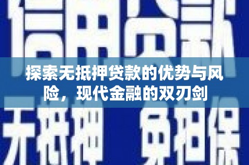 青羊探索无抵押贷款的优势与风险，现代金融的双刃剑