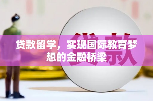 山东贷款留学，实现国际教育梦想的金融桥梁