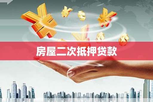 贡寮房屋二次抵押贷款