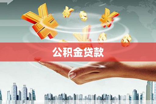 兴宾公积金贷款