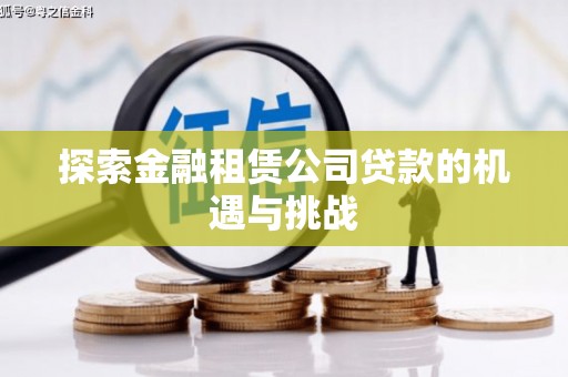 礼县探索金融租赁公司贷款的机遇与挑战