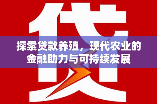 凤台探索贷款养殖，现代农业的金融助力与可持续发展