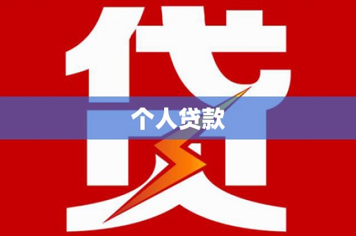 八宿个人贷款