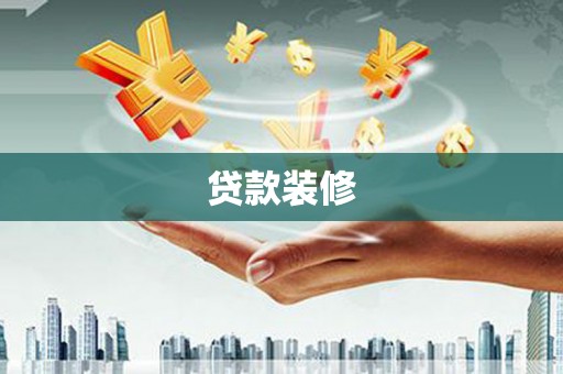 闻喜贷款装修