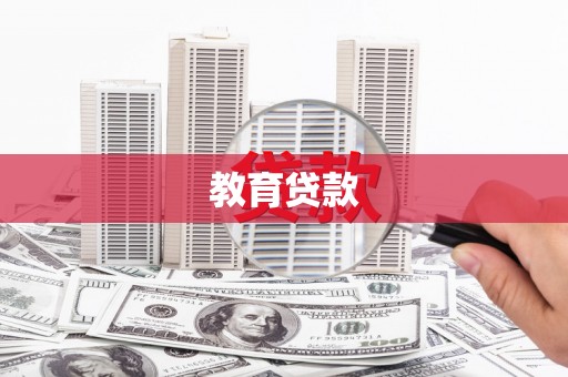 察雅教育贷款