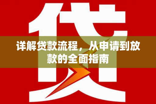梅河口详解贷款流程,从申请到放款的全面指南 梅河口详解贷款流程,从申请到放款的全面指南