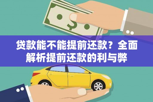 元长贷款能不能提前还款？全面解析提前还款的利与弊