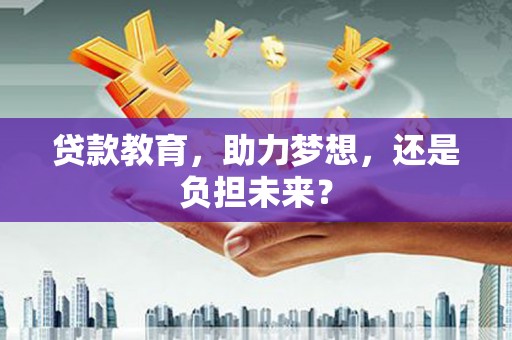 红安贷款教育，助力梦想，还是负担未来？