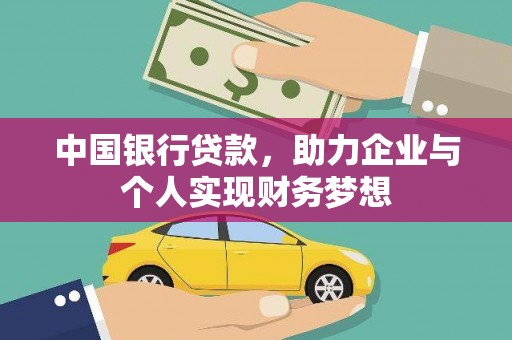 建宁中国银行贷款，助力企业与个人实现财务梦想