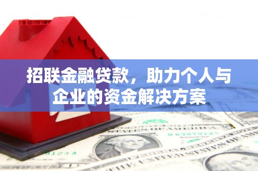 伊吾招联金融贷款，助力个人与企业的资金解决方案