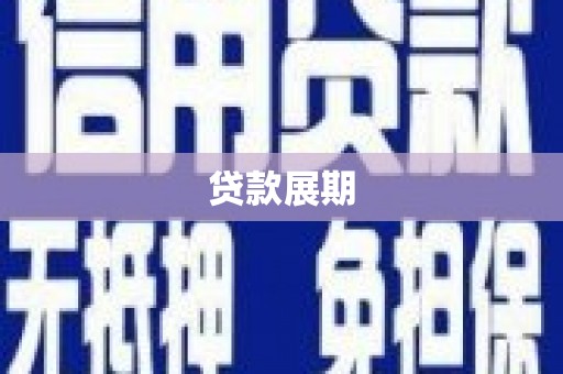 黄平贷款展期