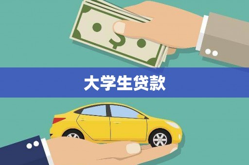 衡东大学生贷款
