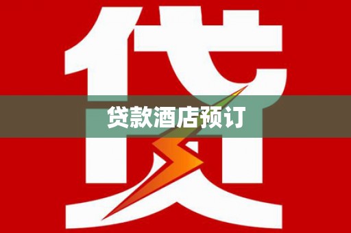 肥乡贷款酒店预订